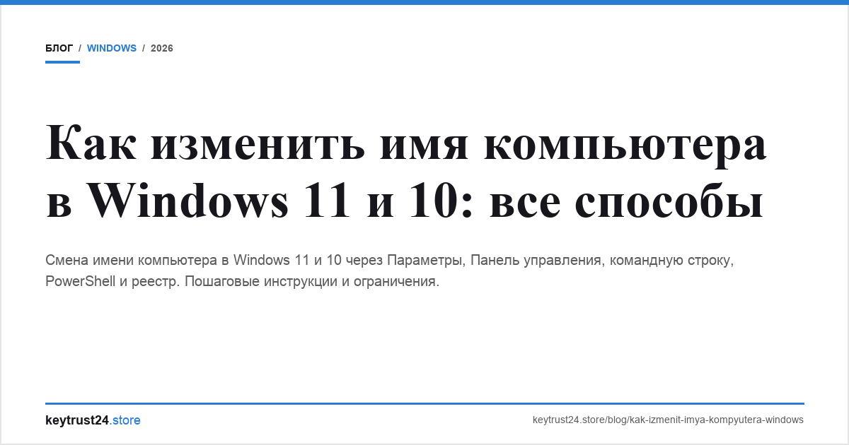 изменить имя компьютера windows keytrust24.store