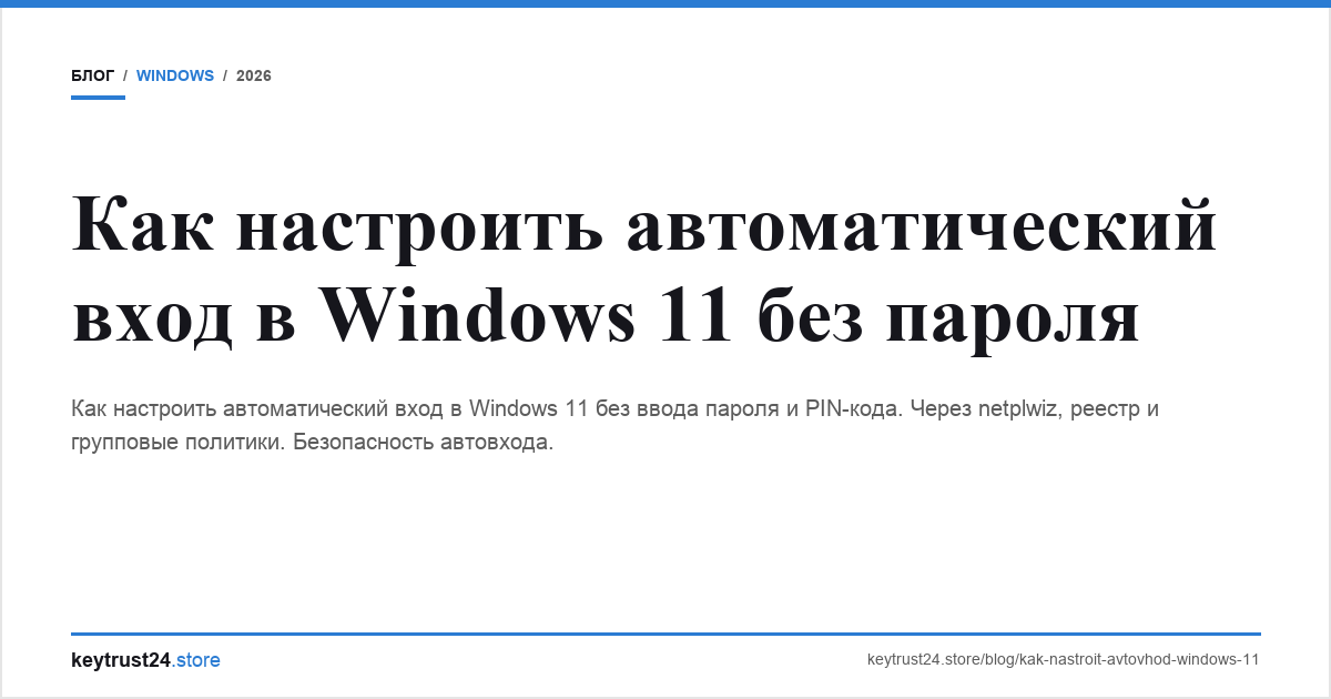 автоматический вход windows 11 без пароля keytrust24.store