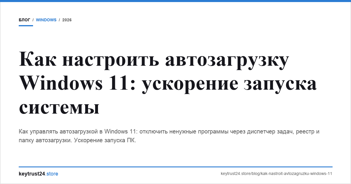 как настроить автозагрузку windows 11 keytrust24.store