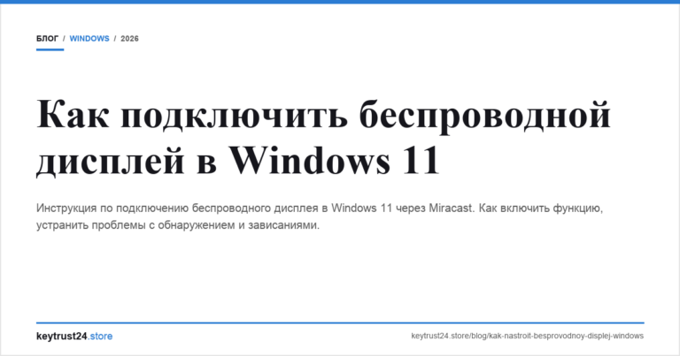 Как подключить беспроводной дисплей в Windows 11
