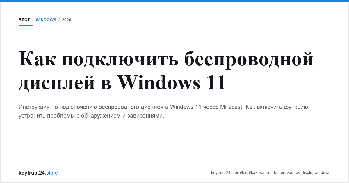 беспроводной дисплей Windows 11 keytrust24.store