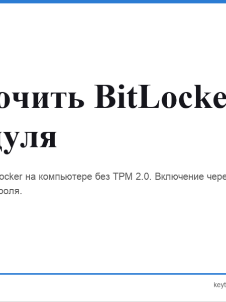 bitlocker без tpm включить keytrust24.store