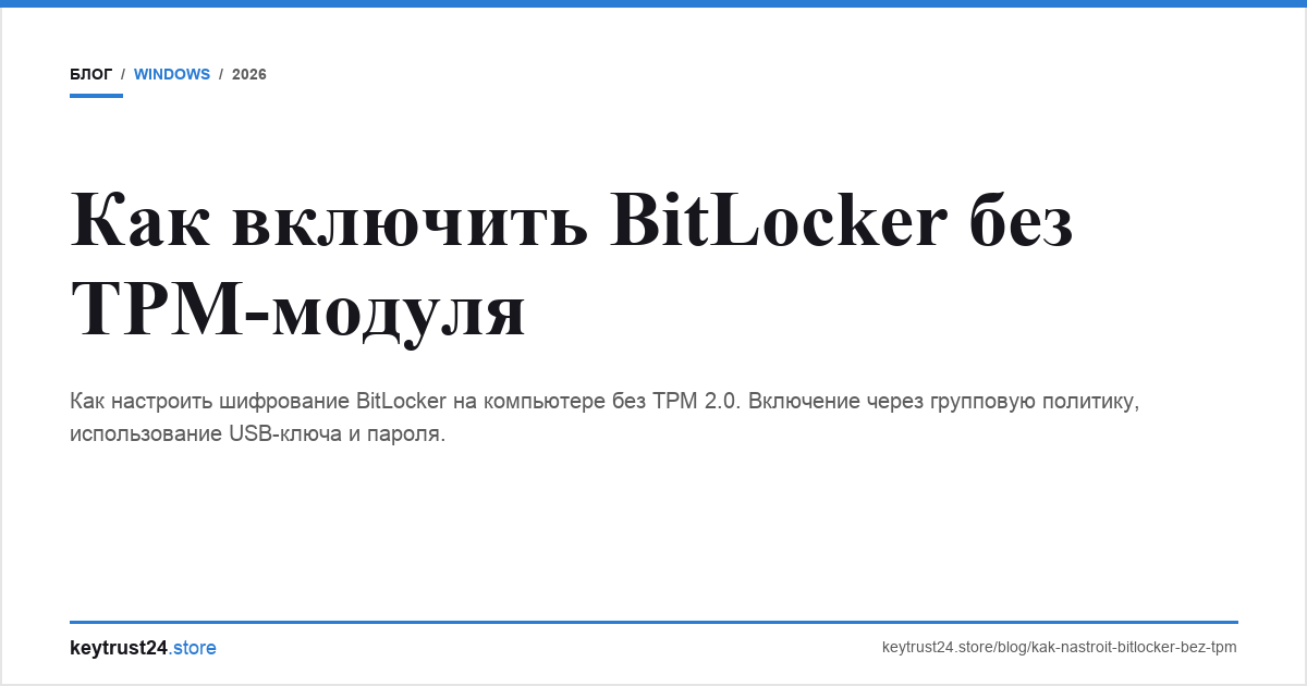 bitlocker без tpm включить keytrust24.store