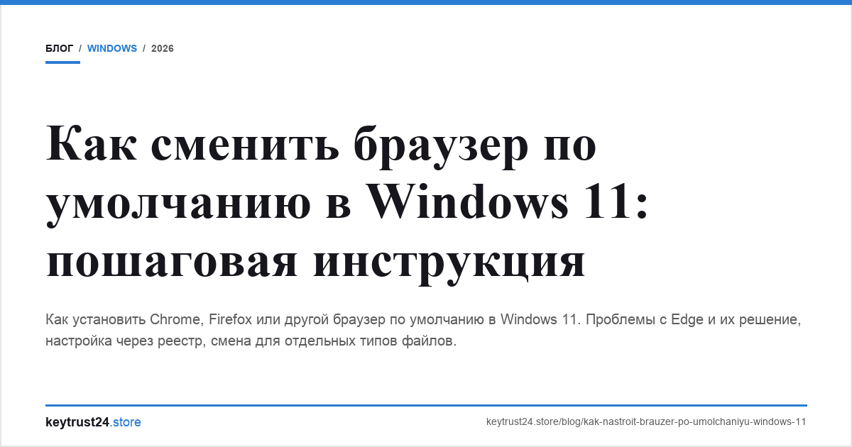 браузер по умолчанию windows 11 как сменить keytrust24.store