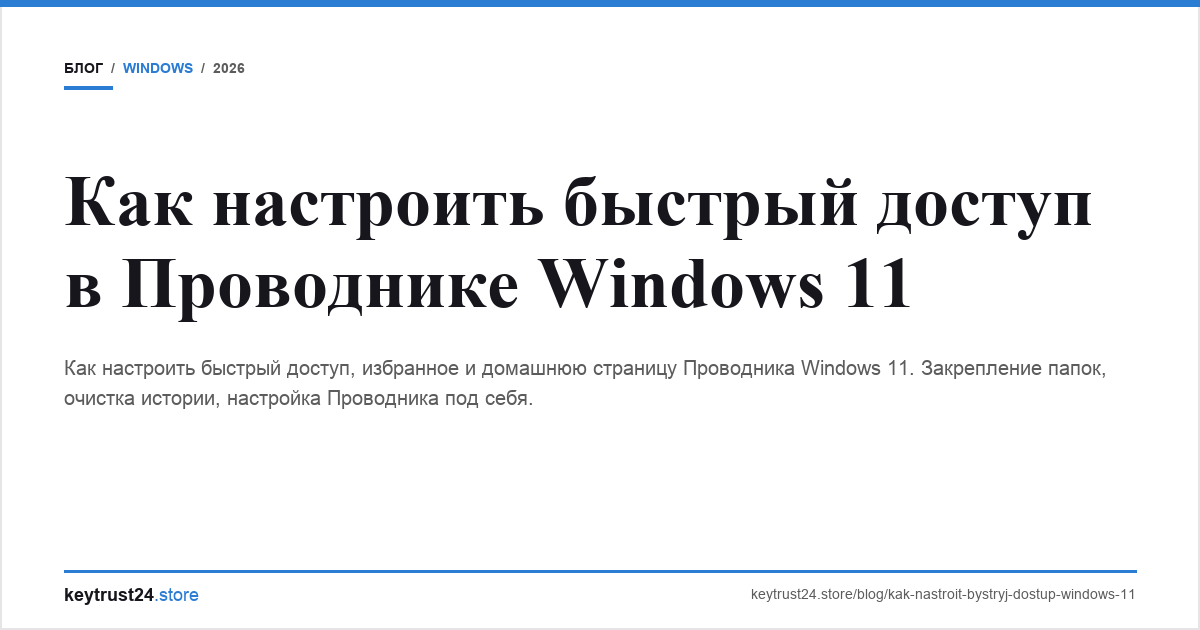 быстрый доступ windows 11 настройка keytrust24.store