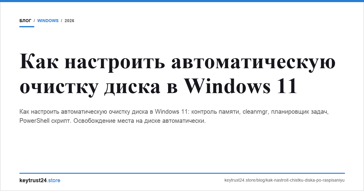 автоочистка диска windows 11 keytrust24.store