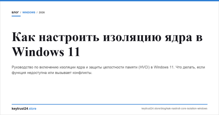Как настроить изоляцию ядра в Windows 11