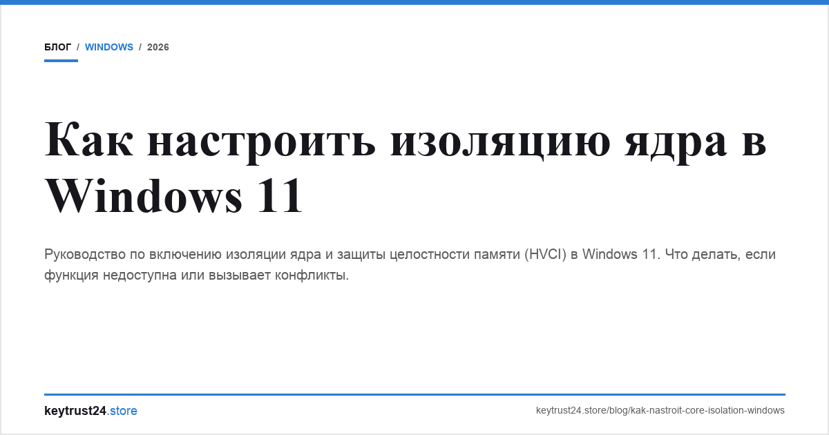изоляция ядра Windows 11 keytrust24.store