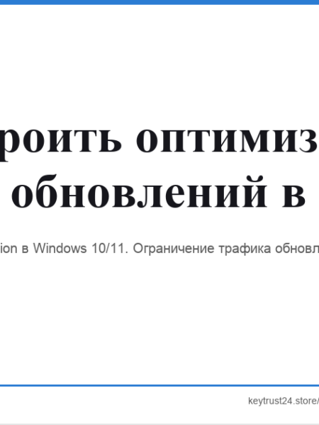 оптимизация доставки обновлений windows keytrust24.store