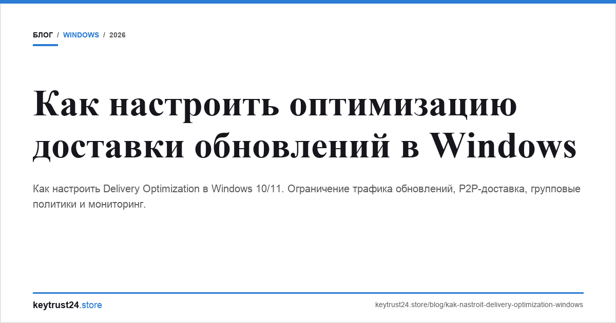 оптимизация доставки обновлений windows keytrust24.store