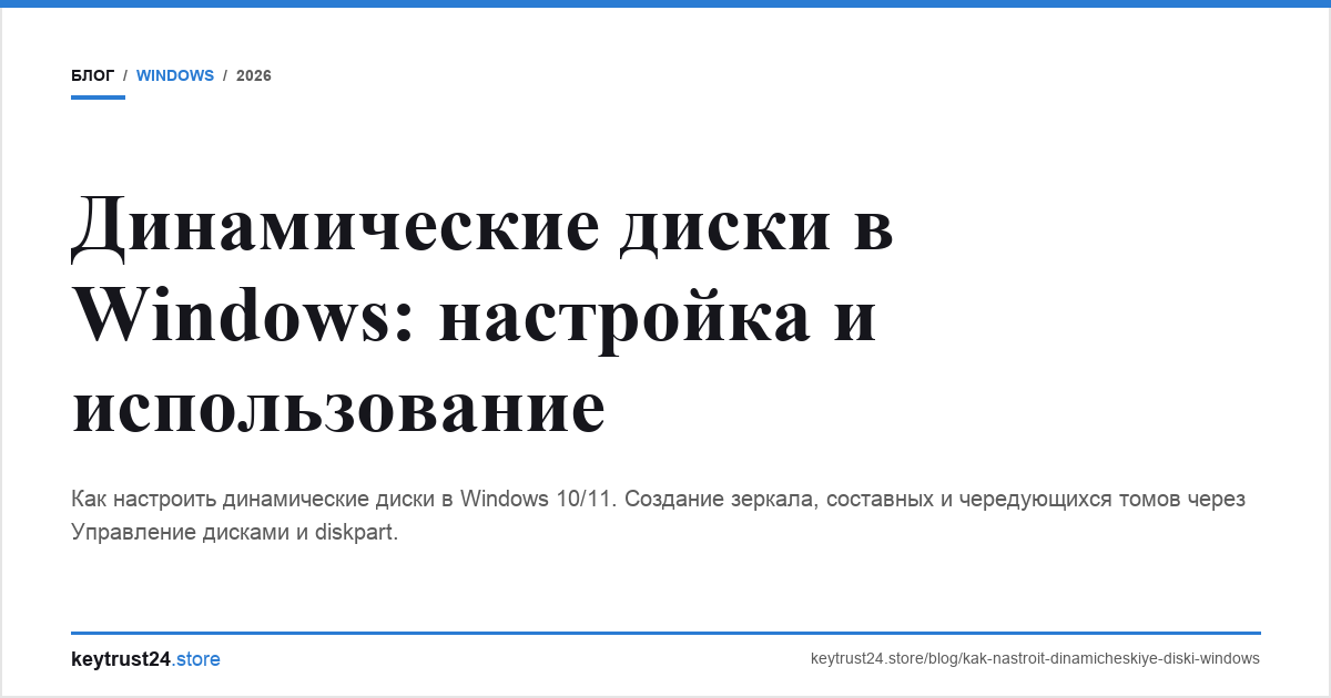 динамические диски windows настройка keytrust24.store