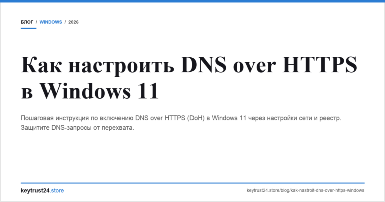 Как настроить DNS over HTTPS в Windows 11