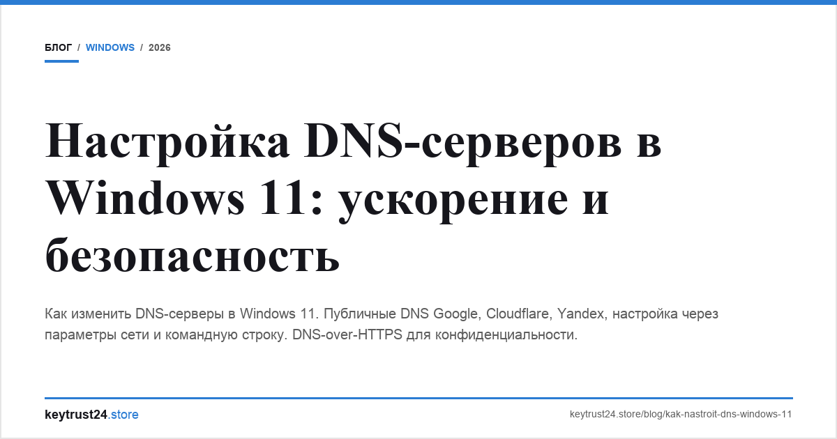 настройка dns windows 11 смена dns сервера keytrust24.store