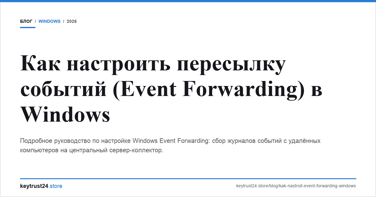 Event Forwarding Windows настройка keytrust24.store