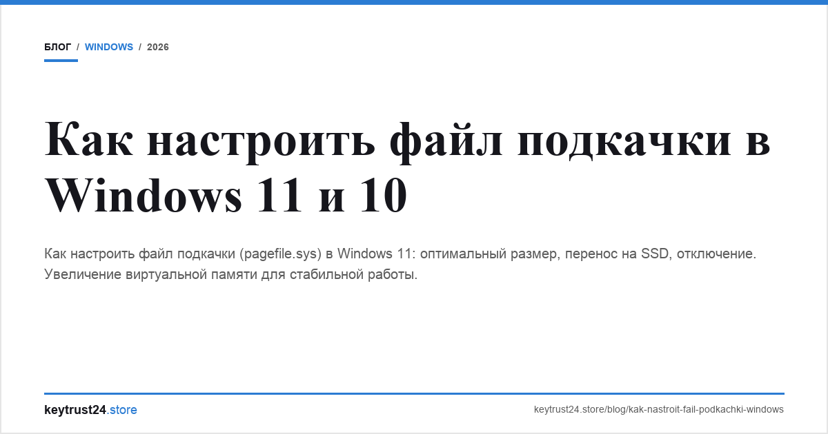 файл подкачки windows настройка keytrust24.store