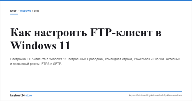 Как настроить FTP-клиент в Windows 11