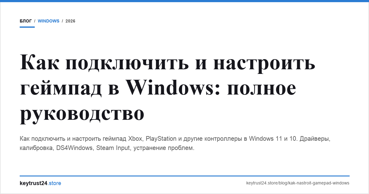 как настроить геймпад windows keytrust24.store