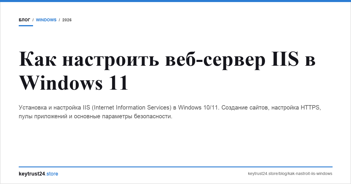 iis windows 11 настройка keytrust24.store