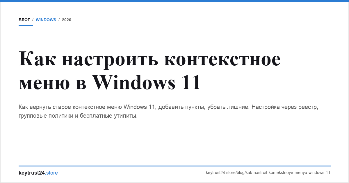 контекстное меню windows 11 настройка keytrust24.store