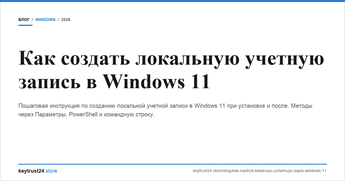 локальная учетная запись Windows 11 keytrust24.store