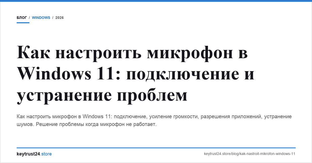как настроить микрофон windows 11 keytrust24.store