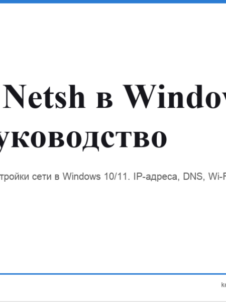 netsh windows команды сеть keytrust24.store
