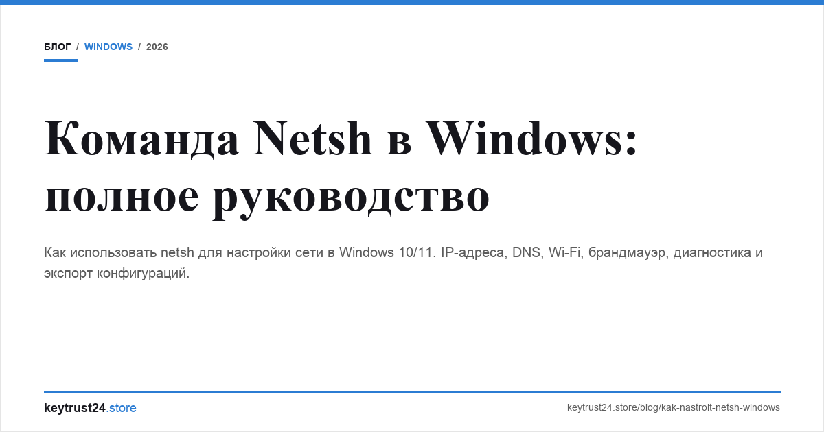 netsh windows команды сеть keytrust24.store