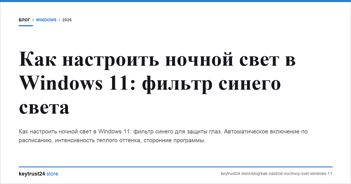 ночной свет windows 11 фильтр синего настройка keytrust24.store