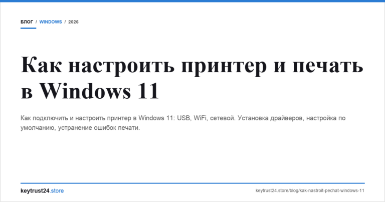 Как настроить принтер и печать в Windows 11