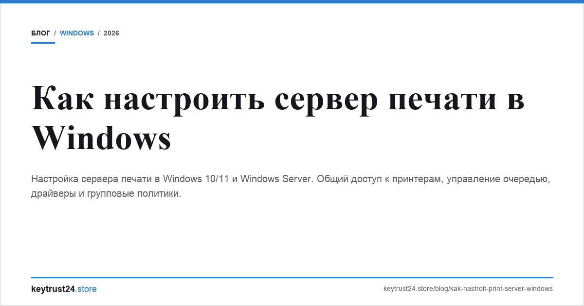 сервер печати windows настройка keytrust24.store