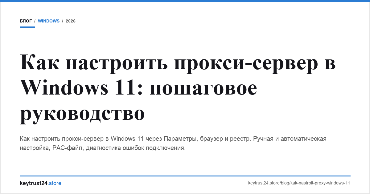 как настроить прокси windows 11 keytrust24.store