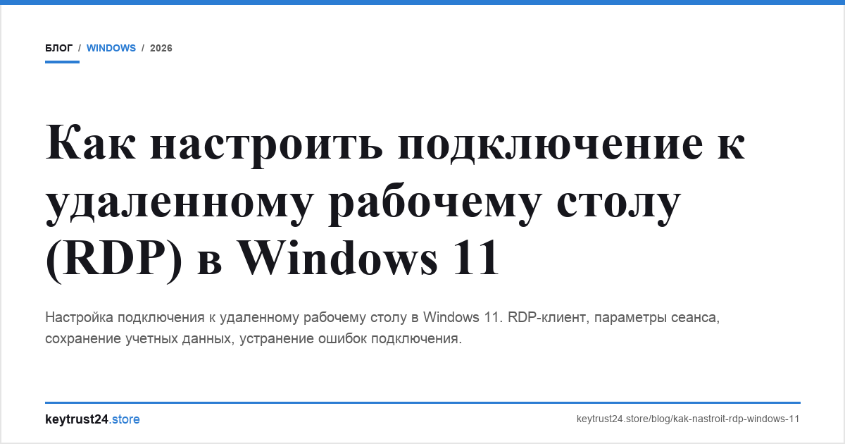 настроить rdp клиент windows 11 подключение keytrust24.store