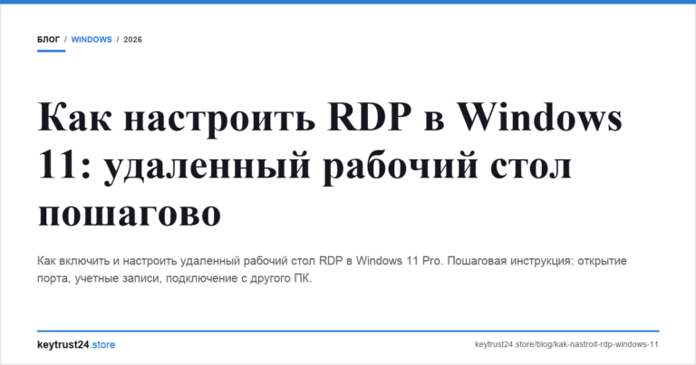 Как настроить RDP в Windows 11: удаленный рабочий стол пошагово
