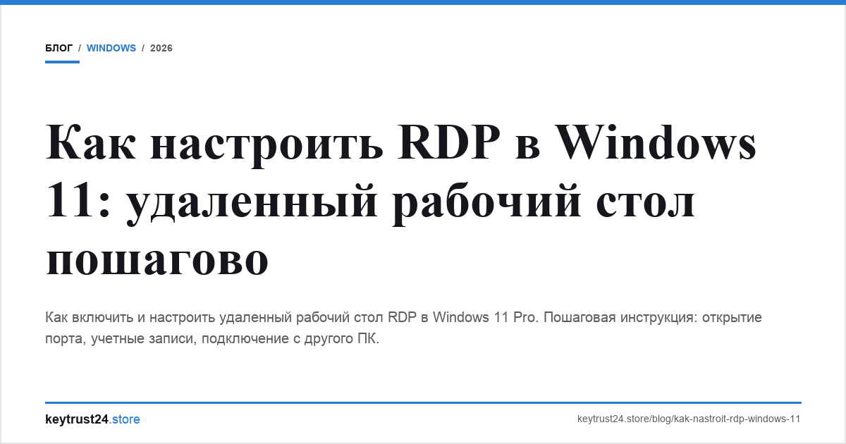 как настроить rdp windows 11 удаленный рабочий стол keytrust24.store