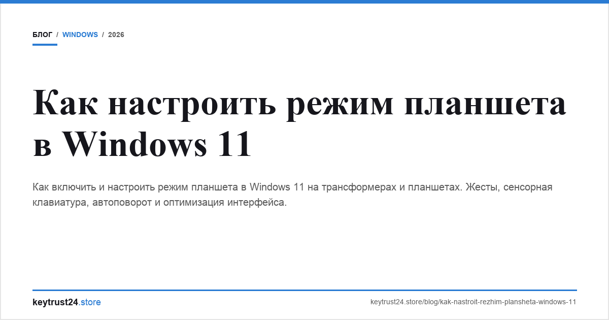 режим планшета Windows 11 keytrust24.store