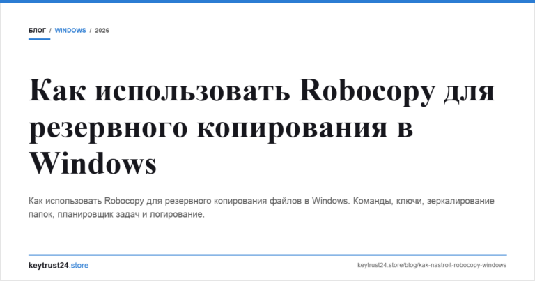 Как использовать Robocopy для резервного копирования в Windows