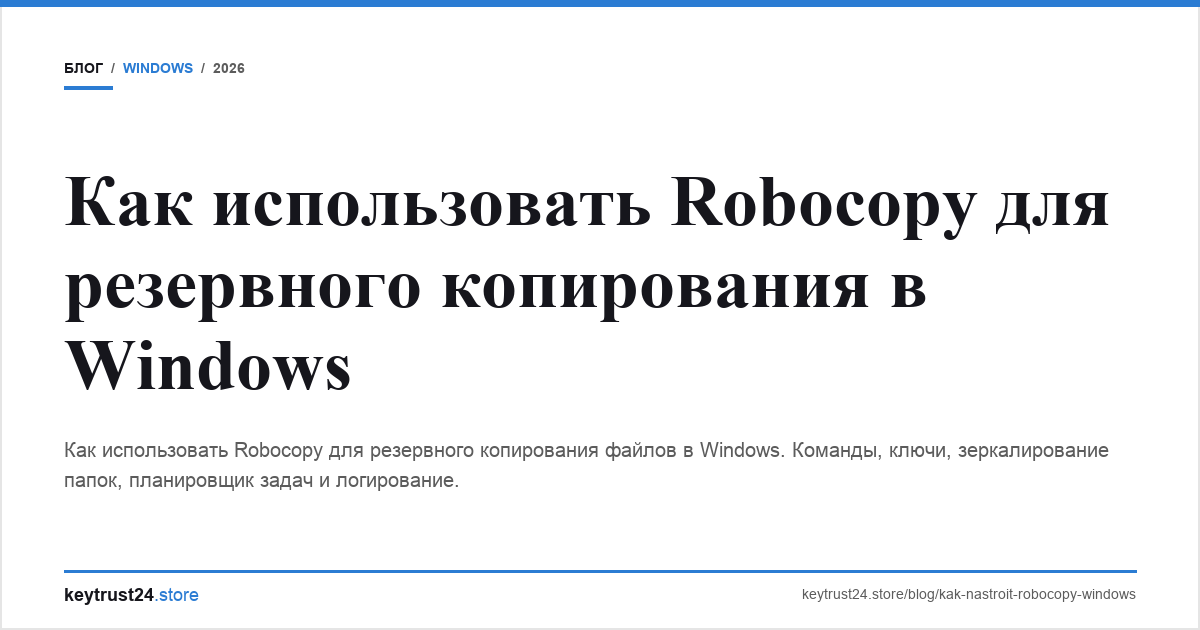 robocopy резервное копирование windows keytrust24.store