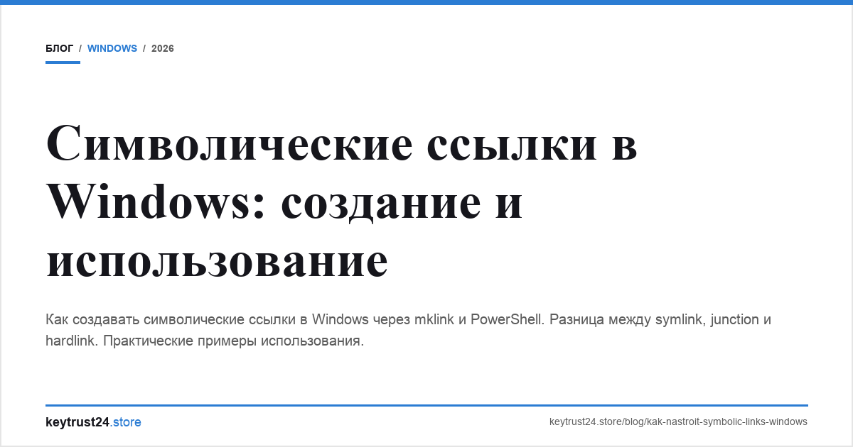 символические ссылки Windows keytrust24.store