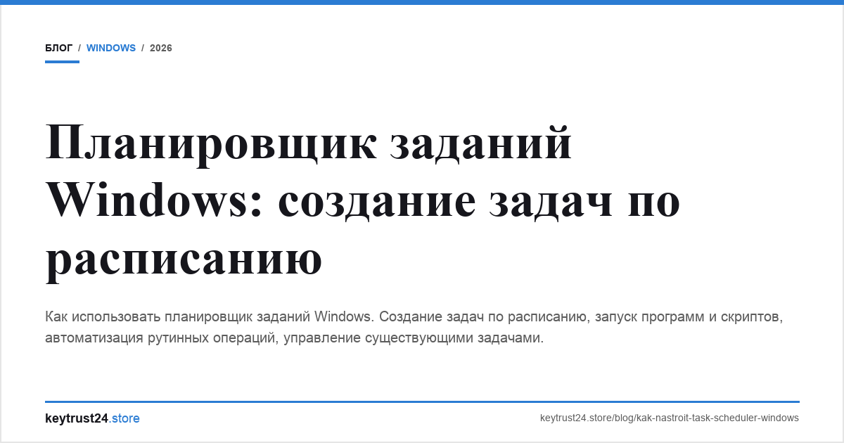планировщик заданий windows task scheduler keytrust24.store