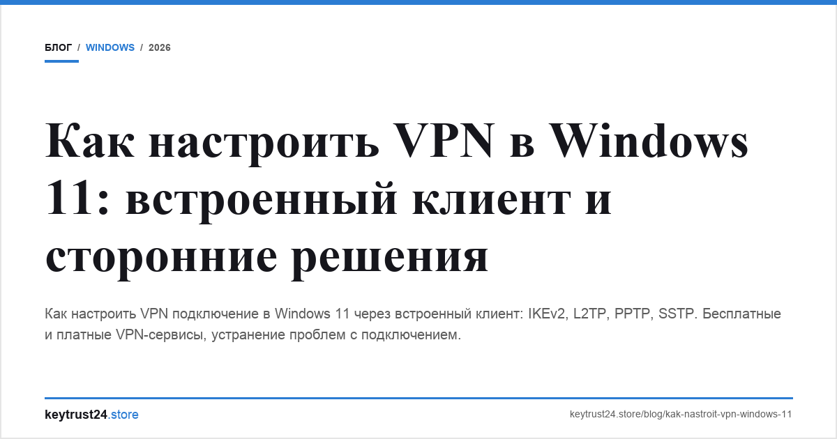 как настроить vpn windows 11 подключение keytrust24.store