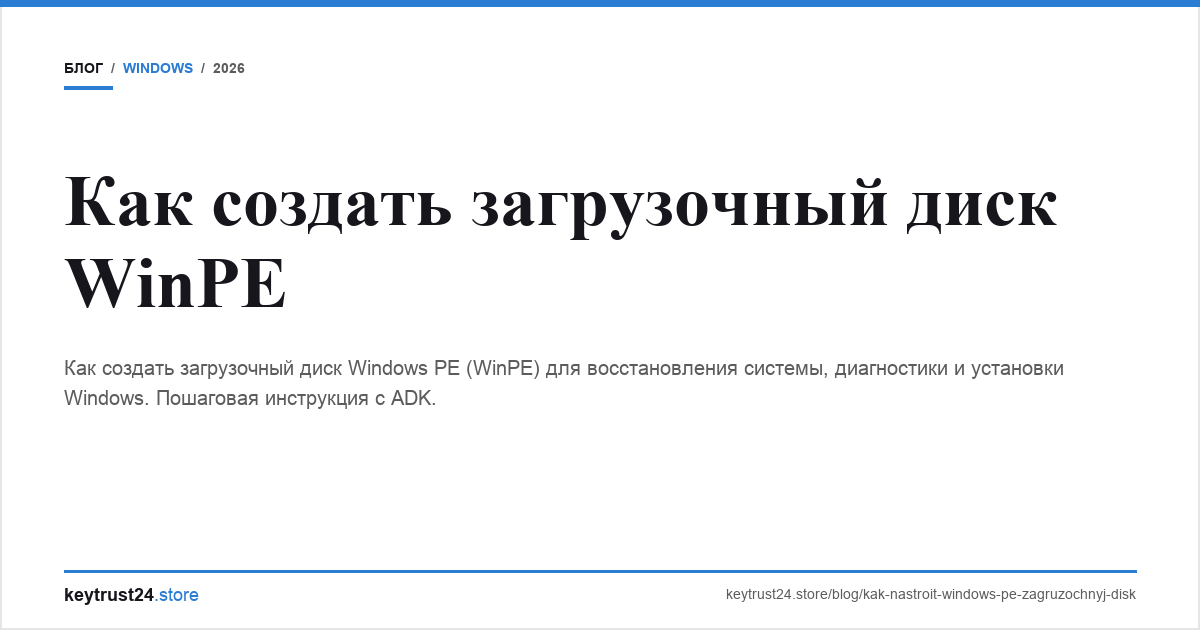 создать загрузочный диск WinPE keytrust24.store
