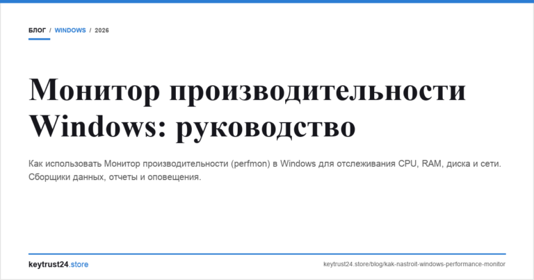 Монитор производительности Windows: руководство