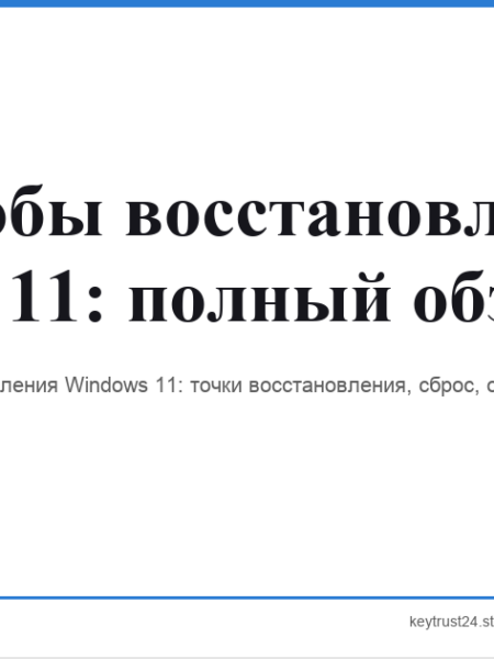 восстановление windows 11 все способы keytrust24.store