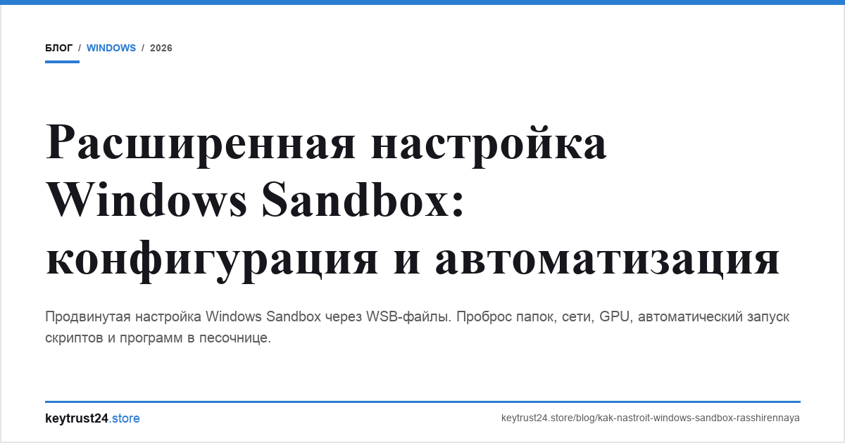 windows sandbox расширенная настройка keytrust24.store