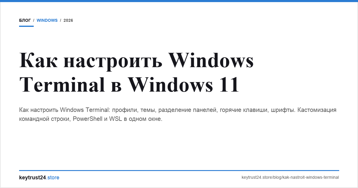 настройка windows terminal keytrust24.store
