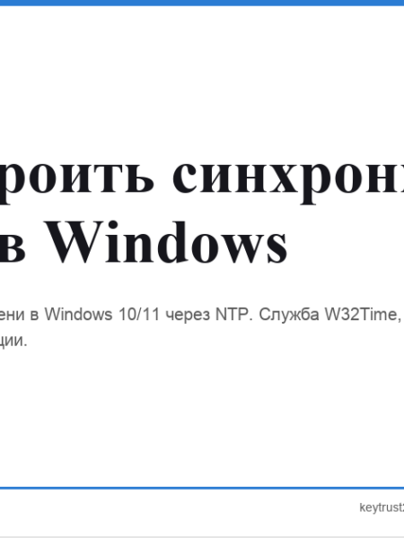 синхронизация времени windows ntp keytrust24.store