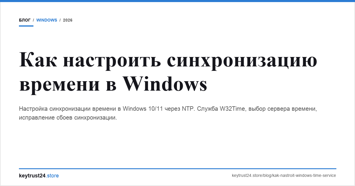 синхронизация времени windows ntp keytrust24.store