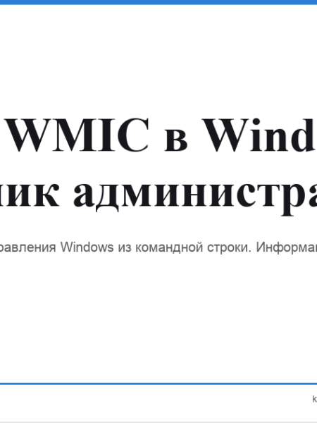 wmic windows команды справочник keytrust24.store