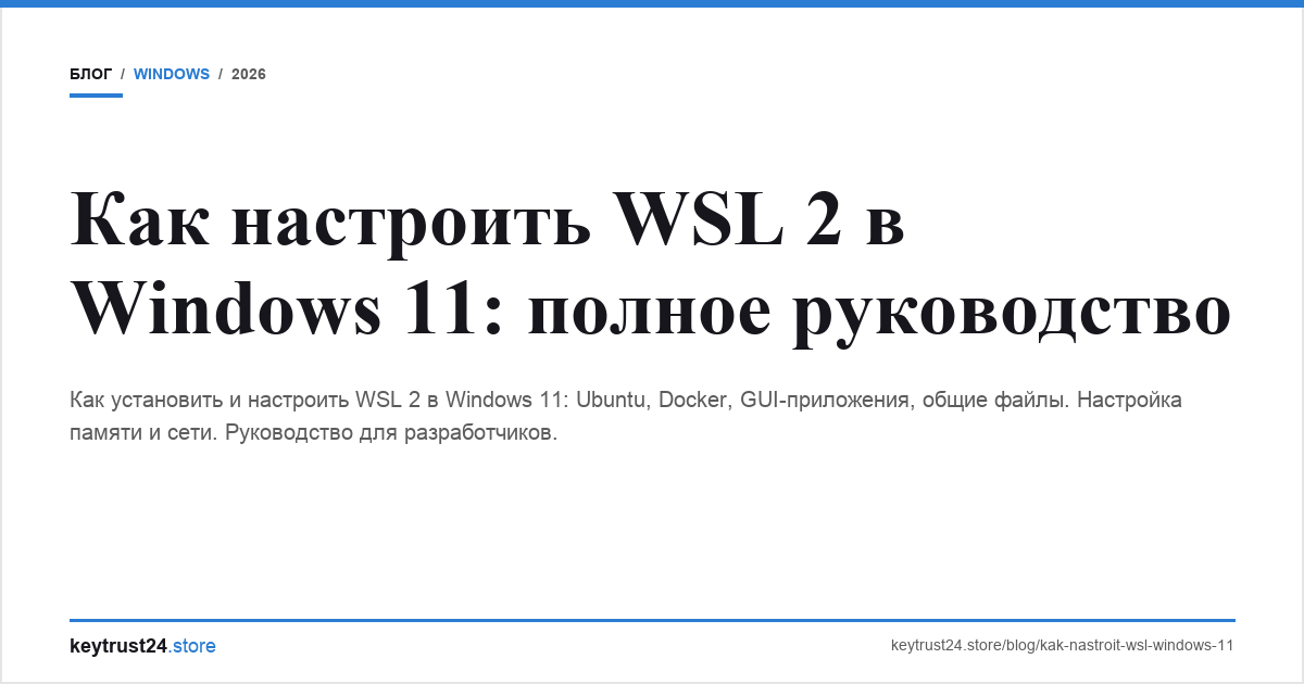wsl 2 windows 11 настройка keytrust24.store