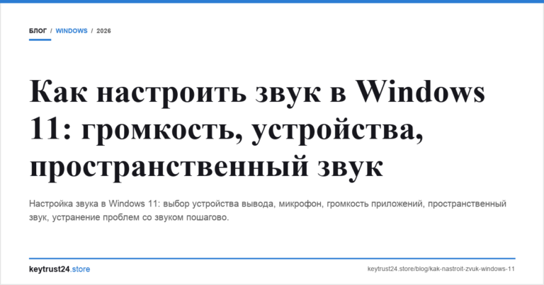 Как настроить звук в Windows 11: громкость, устройства, пространственный звук
